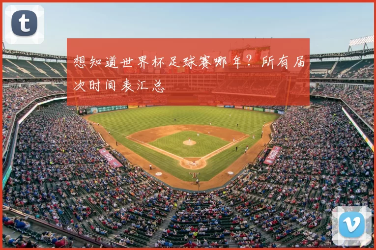 想知道世界杯足球赛哪年？所有届次时间表汇总
