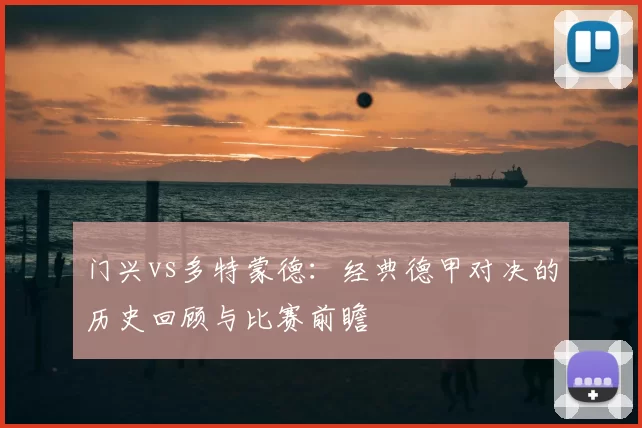 门兴vs多特蒙德：经典德甲对决的历史回顾与比赛前瞻