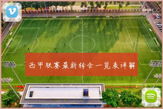 西甲联赛最新转会一览表详解
