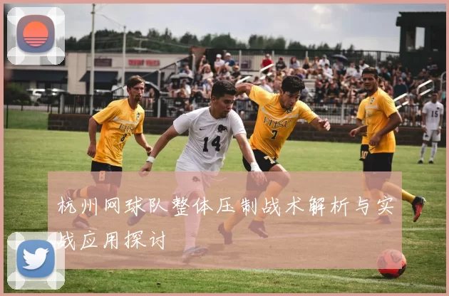杭州网球队整体压制战术解析与实战应用探讨