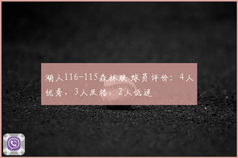 湖人116-115森林狼 球员评价:4人优秀,3人及格,2人低迷