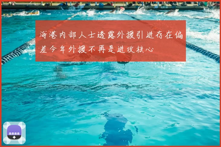 海港内部人士透露外援引进存在偏差今年外援不再是进攻核心