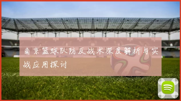 南京篮球队防反战术深度解析与实战应用探讨