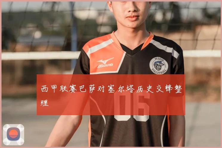 西甲联赛巴萨对塞尔塔历史交锋整理