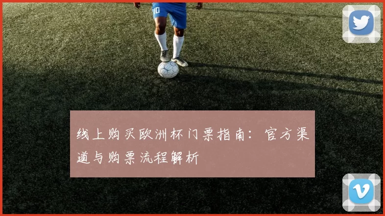 线上购买欧洲杯门票指南：官方渠道与购票流程解析