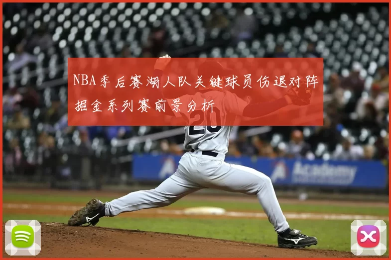 NBA季后赛湖人队关键球员伤退对阵掘金系列赛前景分析