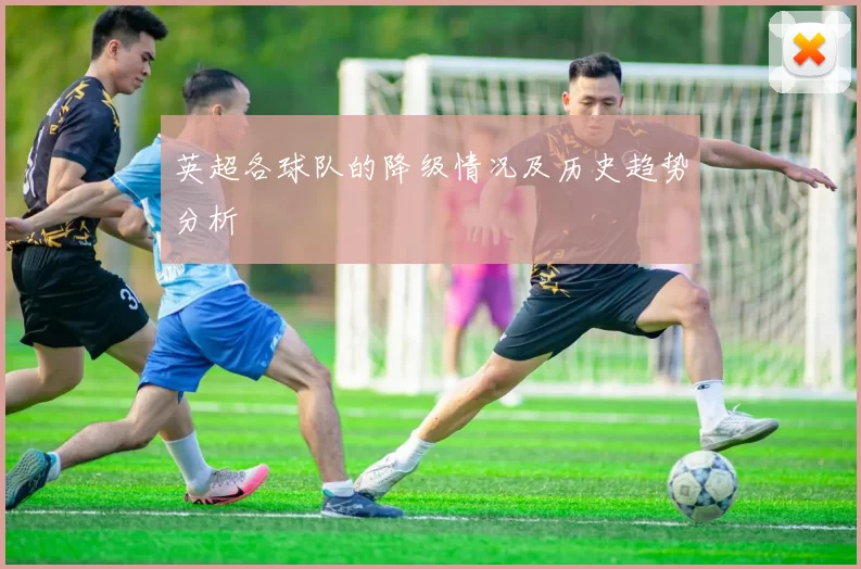 英超各球队的降级情况及历史趋势分析