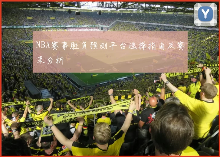 NBA赛事胜负预测平台选择指南及赛果分析