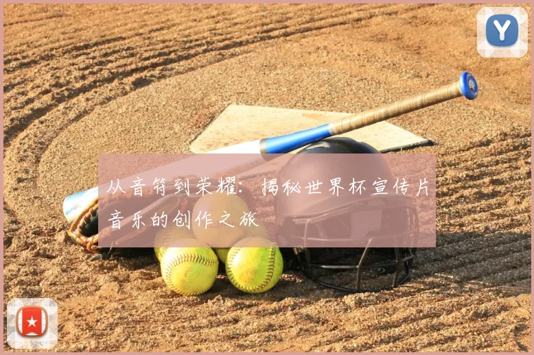 从音符到荣耀：揭秘世界杯宣传片音乐的创作之旅