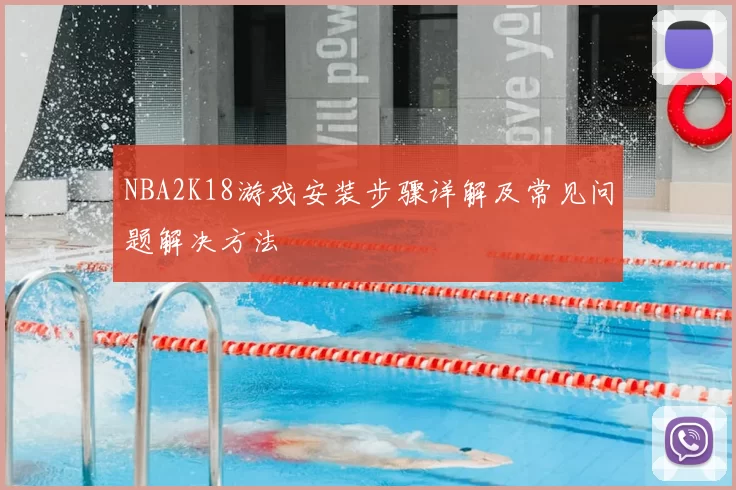 NBA2K18游戏安装步骤详解及常见问题解决方法