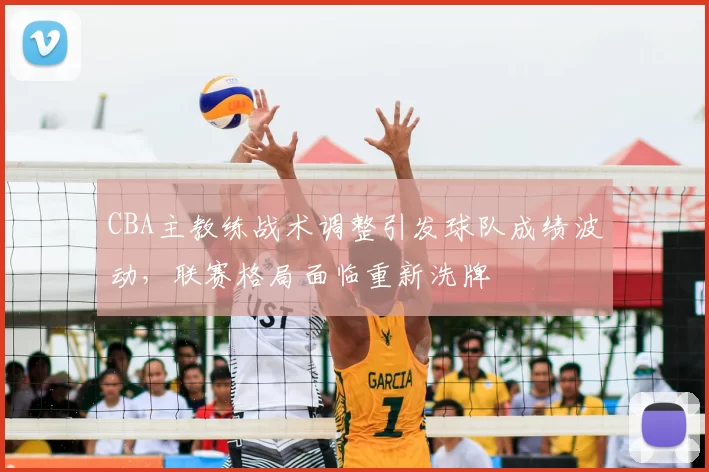 CBA主教练战术调整引发球队成绩波动，联赛格局面临重新洗牌