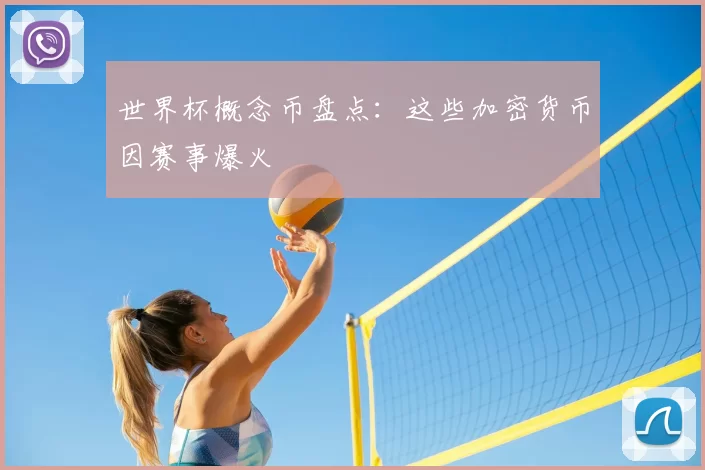 世界杯概念币盘点：这些加密货币因赛事爆火