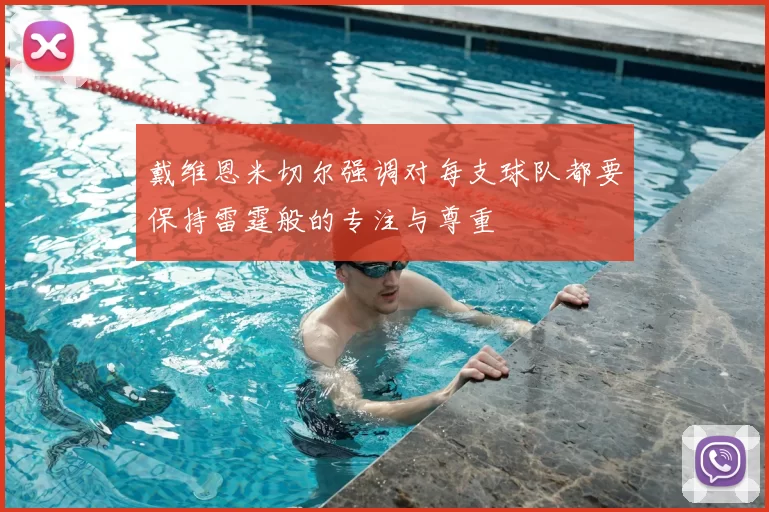 戴维恩米切尔强调对每支球队都要保持雷霆般的专注与尊重