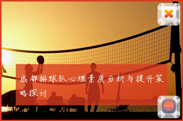 成都排球队心理素质分析与提升策略探讨