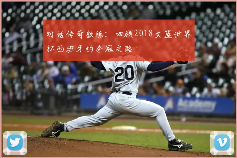 对话传奇教练：回顾2018女篮世界杯西班牙的夺冠之路