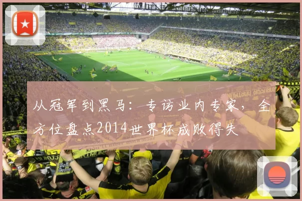 从冠军到黑马：专访业内专家，全方位盘点2014世界杯成败得失