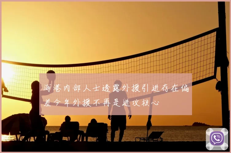 海港内部人士透露外援引进存在偏差今年外援不再是进攻核心