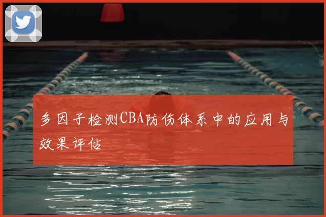 多因子检测CBA防伤体系中的应用与效果评估