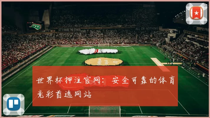 世界杯押注官网:安全可靠的体育竞彩首选网站