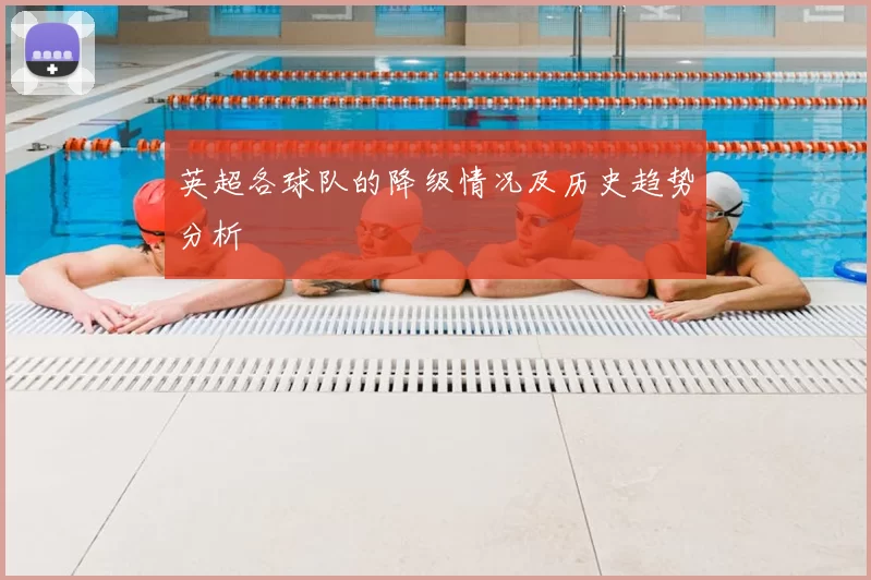 英超各球队的降级情况及历史趋势分析