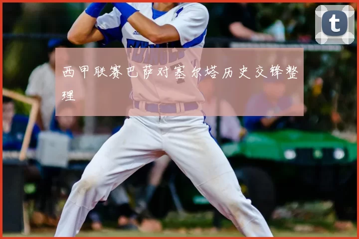 西甲联赛巴萨对塞尔塔历史交锋整理