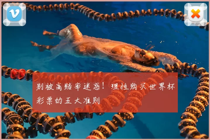 别被高赔率迷惑！理性购买世界杯彩票的五大准则