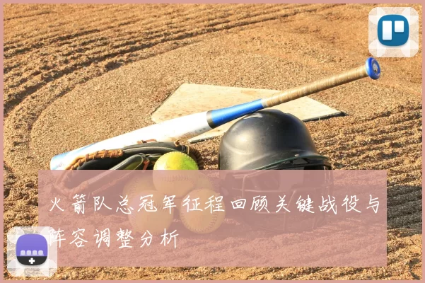 火箭队总冠军征程回顾关键战役与阵容调整分析