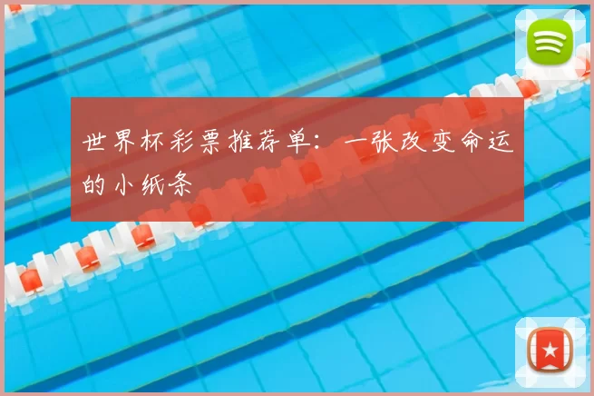 世界杯彩票推荐单：一张改变命运的小纸条