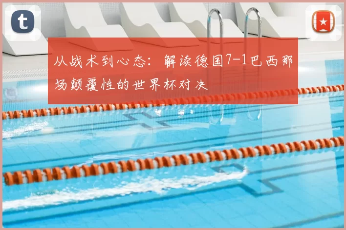 从战术到心态：解读德国7-1巴西那场颠覆性的世界杯对决
