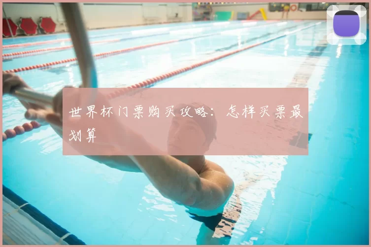 世界杯门票购买攻略：怎样买票最划算