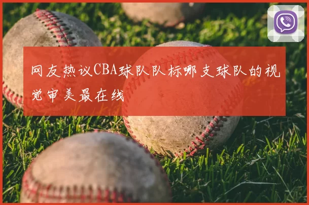 网友热议CBA球队队标哪支球队的视觉审美最在线