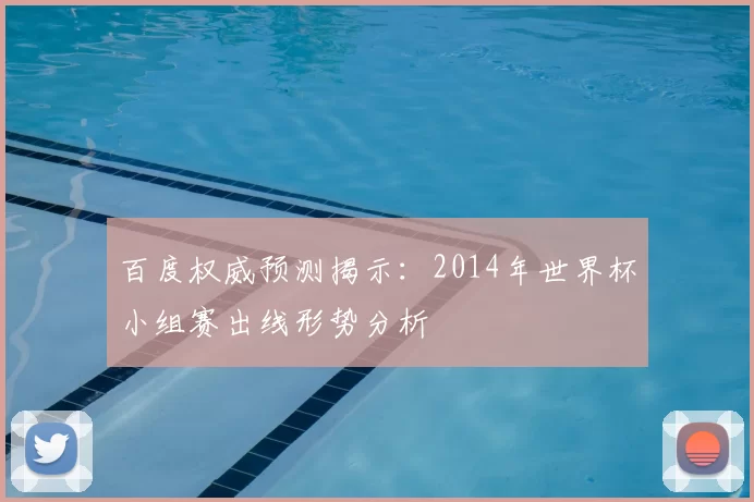 百度权威预测揭示:2014年世界杯小组赛出线形势分析
