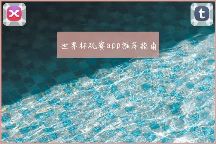 世界杯观赛app推荐指南