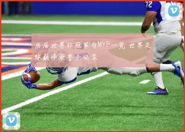 历届世界杯冠军与MVP一览 世界足球巅峰荣誉全记录