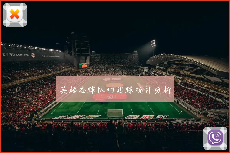 英超各球队的进球统计分析