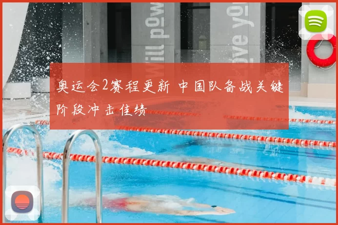 奥运会2赛程更新 中国队备战关键阶段冲击佳绩