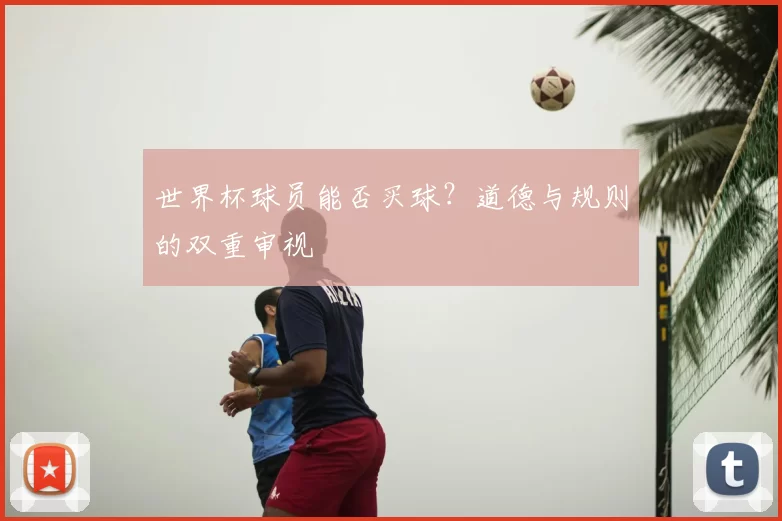 世界杯球员能否买球?道德与规则的双重审视