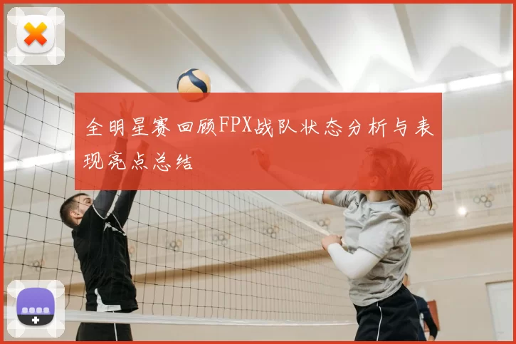 全明星赛回顾FPX战队状态分析与表现亮点总结