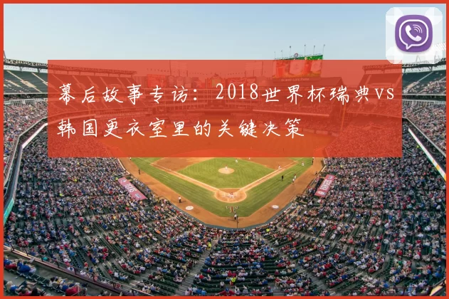 幕后故事专访：2018世界杯瑞典vs韩国更衣室里的关键决策