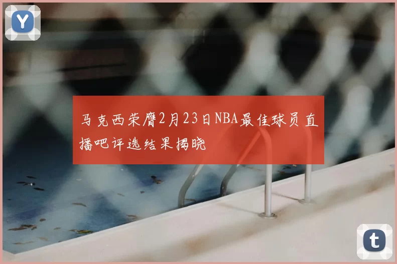 马克西荣膺2月23日NBA最佳球员直播吧评选结果揭晓