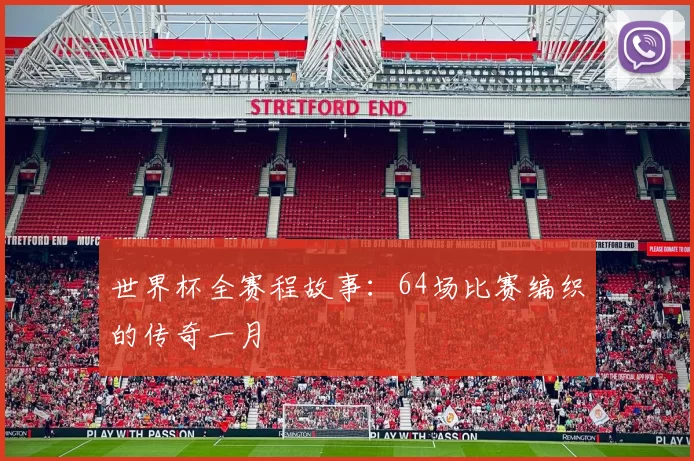 世界杯全赛程故事：64场比赛编织的传奇一月