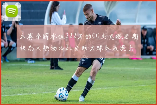 本赛季薪水仅222万的GG杰克逊近期状态火热场均21分助力球队表现出色