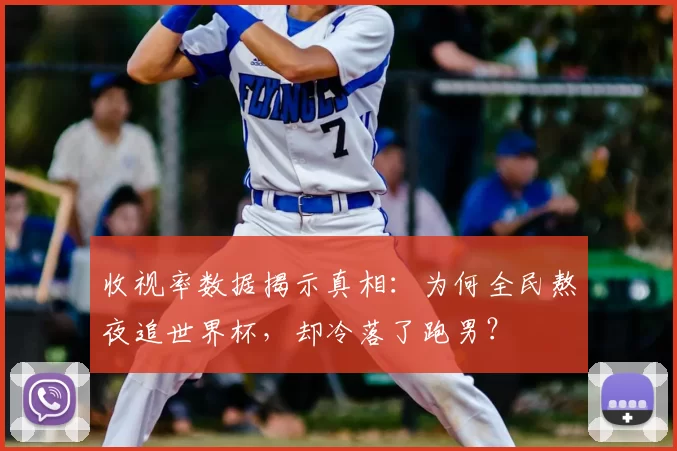 收视率数据揭示真相：为何全民熬夜追世界杯，却冷落了跑男？