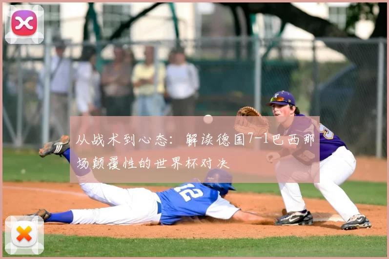 从战术到心态：解读德国7-1巴西那场颠覆性的世界杯对决