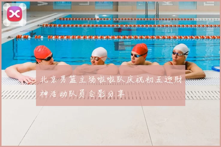 北京男篮主场啦啦队庆祝初五迎财神活动队员合影分享