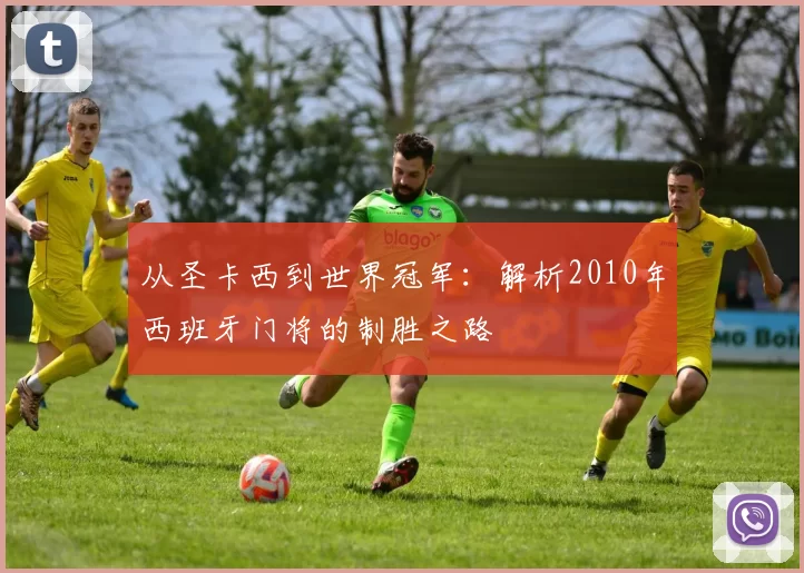 从圣卡西到世界冠军：解析2010年西班牙门将的制胜之路
