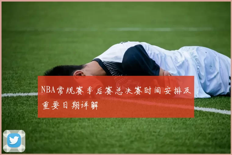 NBA常规赛季后赛总决赛时间安排及重要日期详解