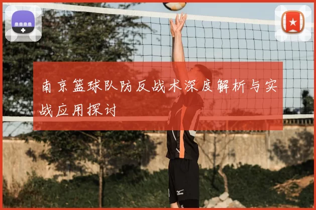 南京篮球队防反战术深度解析与实战应用探讨