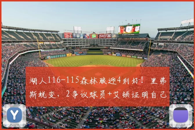 湖人116-115森林狼迎4利好！里弗斯蜕变，2争议球员+艾顿证明自己