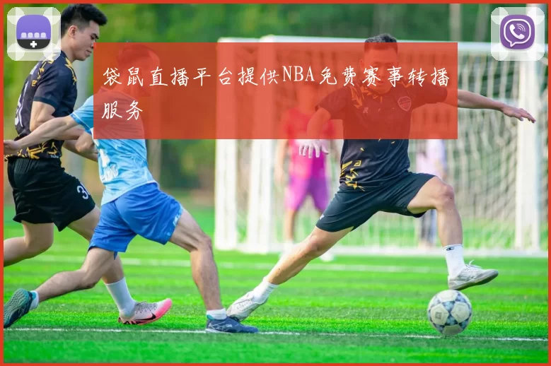 袋鼠直播平台提供NBA免费赛事转播服务